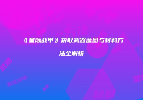《星际战甲》获取武器蓝图与材料方法全解析