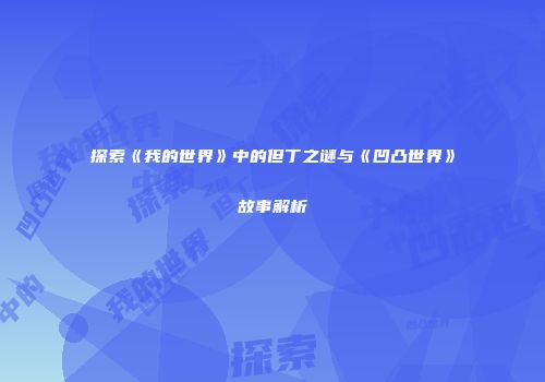 探索《我的世界》中的但丁之谜与《凹凸世界》故事解析
