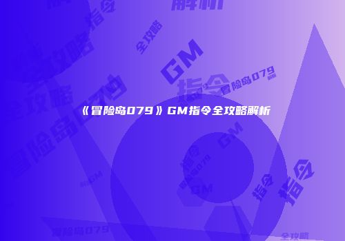 《冒险岛079》GM指令全攻略解析