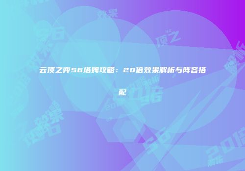 云顶之弈S6塔姆攻略：20倍效果解析与阵容搭配