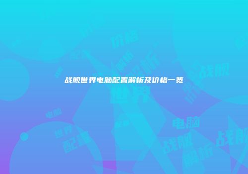 战舰世界电脑配置解析及价格一览