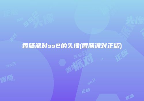 香肠派对ss2的头像(香肠派对正版)