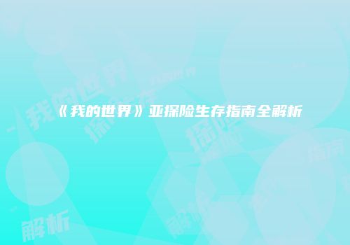 《我的世界》亚探险生存指南全解析