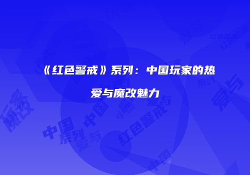 《红色警戒》系列：中国玩家的热爱与魔改魅力
