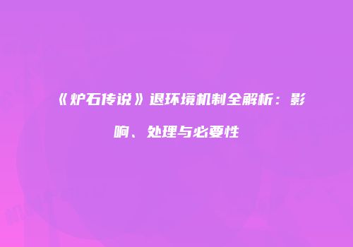 《炉石传说》退环境机制全解析：影响、处理与必要性