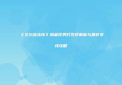 《艾尔登法环》隐藏任务打死虾解析与煮虾支线攻略