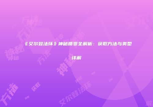 《艾尔登法环》神秘质变全解析：获取方法与类型详解