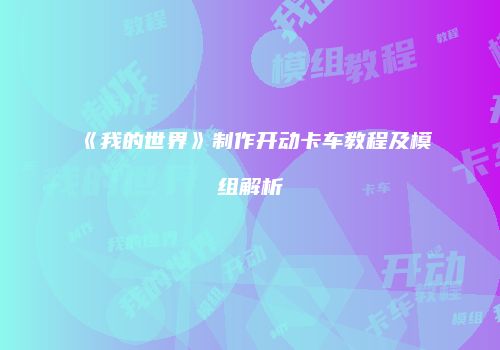 《我的世界》制作开动卡车教程及模组解析