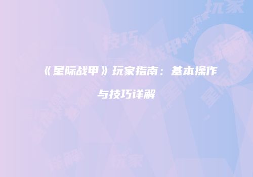 《星际战甲》玩家指南：基本操作与技巧详解