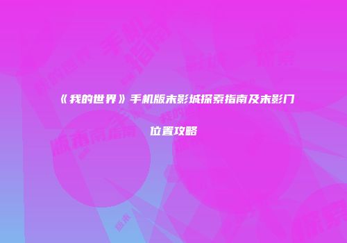 《我的世界》手机版末影城探索指南及末影门位置攻略