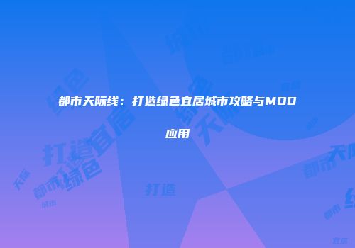 都市天际线：打造绿色宜居城市攻略与MOD应用