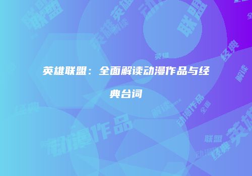 英雄联盟：全面解读动漫作品与经典台词