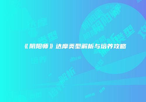 《阴阳师》达摩类型解析与培养攻略