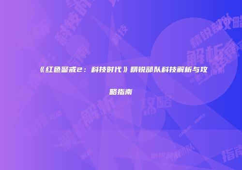 《红色警戒2：科技时代》精锐部队科技解析与攻略指南