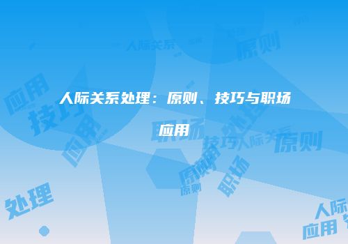 人际关系处理：原则、技巧与职场应用