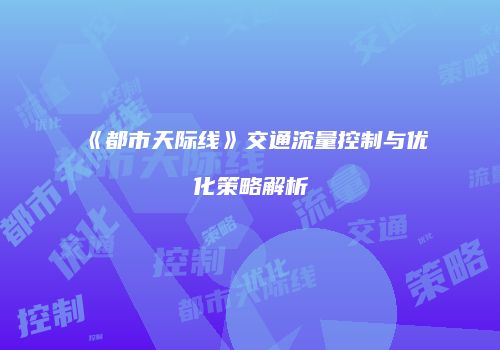 《都市天际线》交通流量控制与优化策略解析
