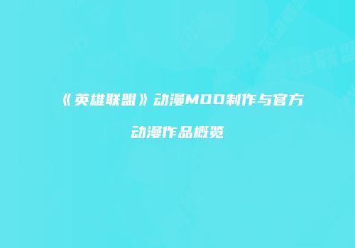 《英雄联盟》动漫MOD制作与官方动漫作品概览