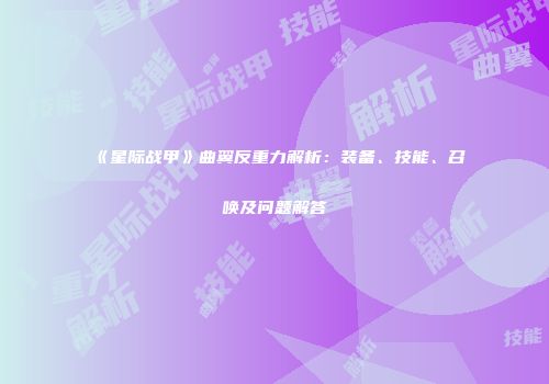 《星际战甲》曲翼反重力解析：装备、技能、召唤及问题解答
