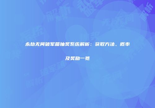 永劫无间破军箱抽奖系统解析：获取方法、概率及奖励一览