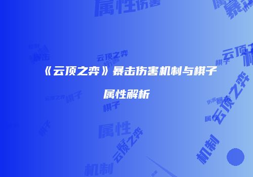 《云顶之弈》暴击伤害机制与棋子属性解析