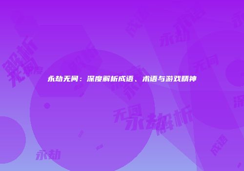 永劫无间：深度解析成语、术语与游戏精神