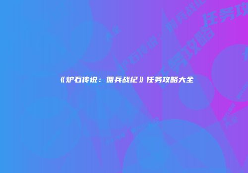 《炉石传说：佣兵战纪》任务攻略大全