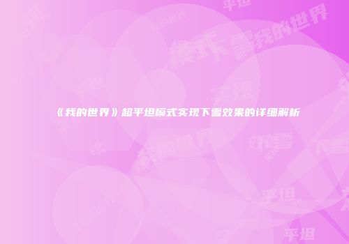 《我的世界》超平坦模式实现下雪效果的详细解析