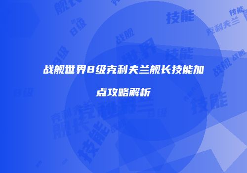 战舰世界8级克利夫兰舰长技能加点攻略解析