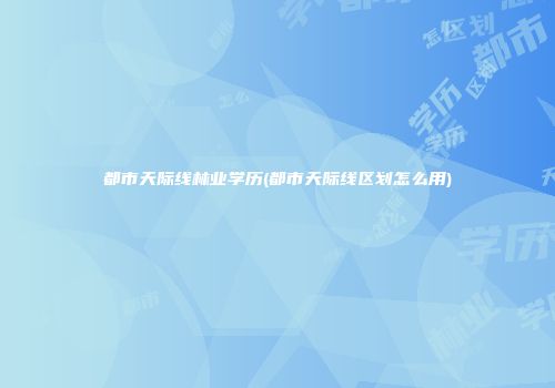 都市天际线林业学历(都市天际线区划怎么用)