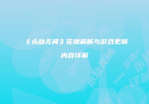 《永劫无间》花魄解析与游戏更新内容详解