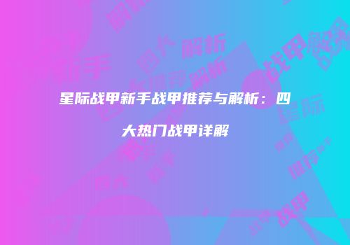 星际战甲新手战甲推荐与解析：四大热门战甲详解