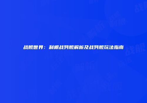 战舰世界：利根战列舰解析及战列舰玩法指南