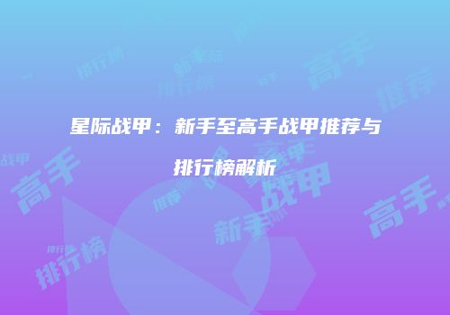 星际战甲：新手至高手战甲推荐与排行榜解析