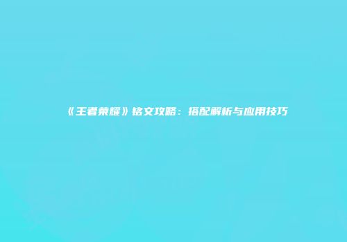 《王者荣耀》铭文攻略：搭配解析与应用技巧