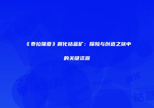 《泰拉瑞亚》腐化钴蓝矿：探险与创造之旅中的关键资源