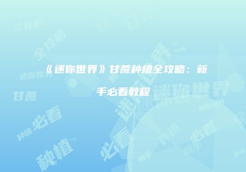 《迷你世界》甘蔗种植全攻略：新手必看教程