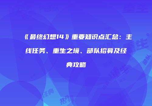 《最终幻想14》重要知识点汇总：主线任务、重生之境、部队招募及经典攻略