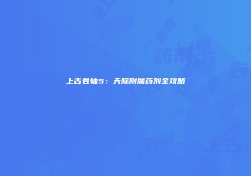 上古卷轴5：天际附魔药剂全攻略