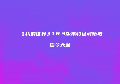 《我的世界》1.8.3版本特色解析与指令大全
