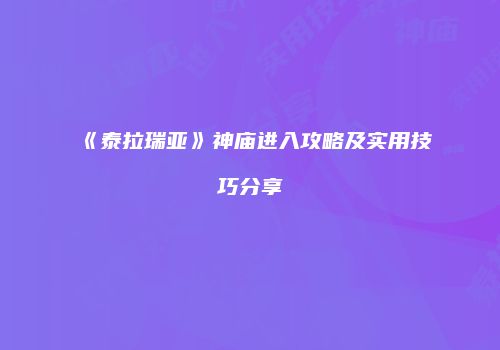 《泰拉瑞亚》神庙进入攻略及实用技巧分享