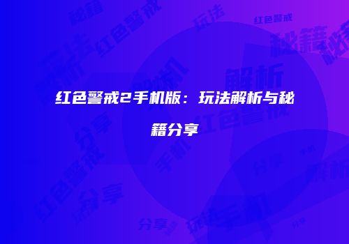 红色警戒2手机版：玩法解析与秘籍分享