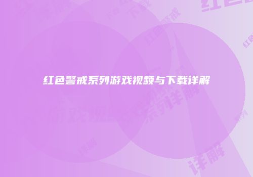 红色警戒系列游戏视频与下载详解