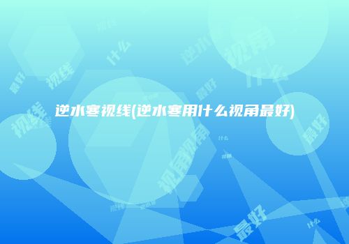 逆水寒视线(逆水寒用什么视角最好)