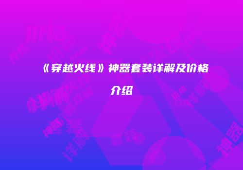 《穿越火线》神器套装详解及价格介绍