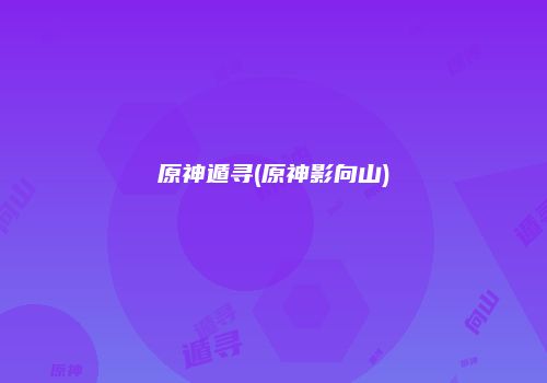 原神遁寻(原神影向山)