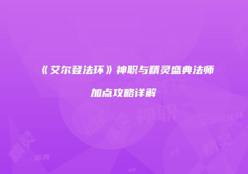 《艾尔登法环》神职与精灵盛典法师加点攻略详解