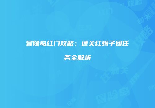冒险岛红门攻略：通关红蝎子团任务全解析