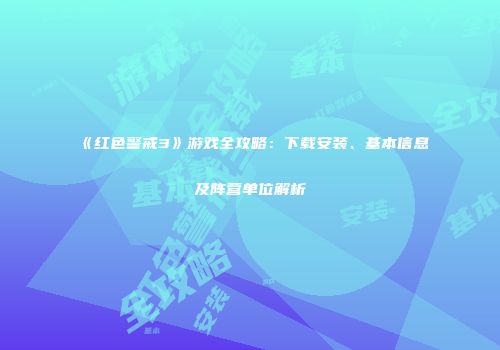 《红色警戒3》游戏全攻略：下载安装、基本信息及阵营单位解析
