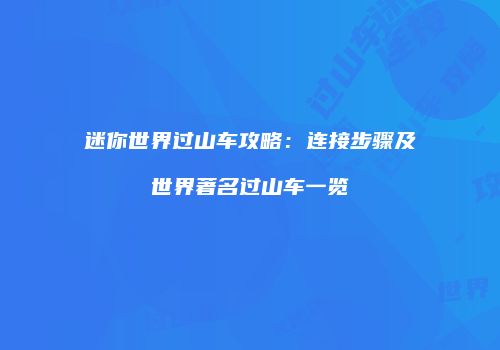 迷你世界过山车攻略：连接步骤及世界著名过山车一览