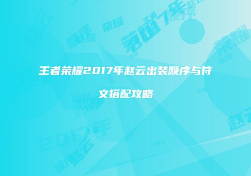 王者荣耀2017年赵云出装顺序与符文搭配攻略
